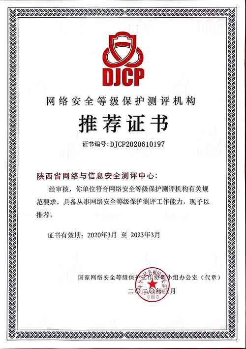 中心榮獲網(wǎng)絡(luò)安全等級(jí)保護(hù)測(cè)評(píng)機(jī)構(gòu)推薦證書